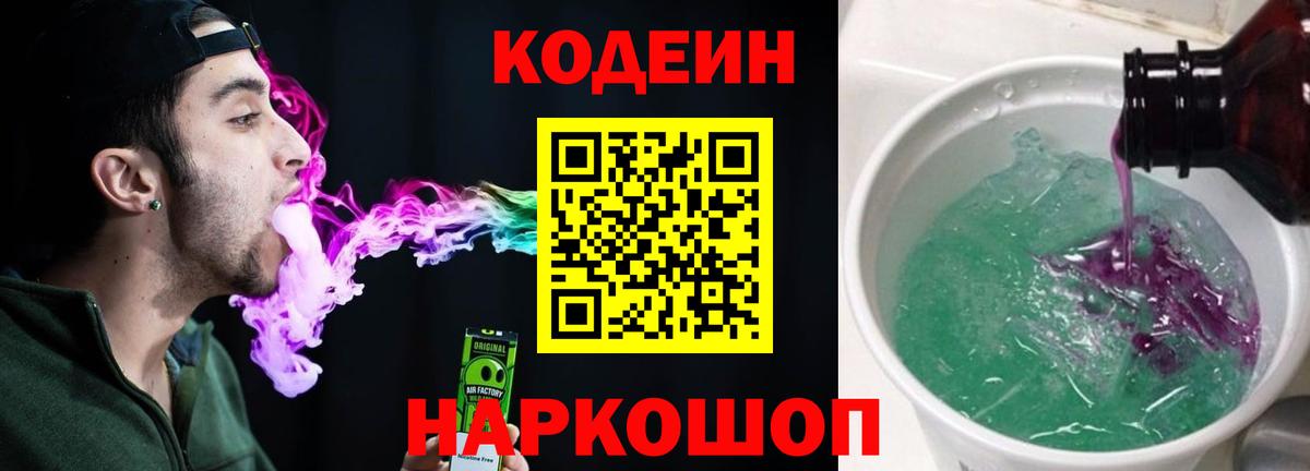 Кодеиновый сироп Lean Purple Drank Аксай