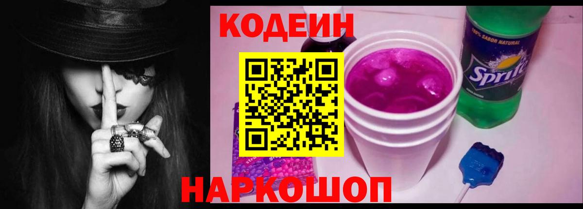 Кодеин напиток Lean (лин)  Кодеиновый сироп Lean Purple Drank  Аксай 